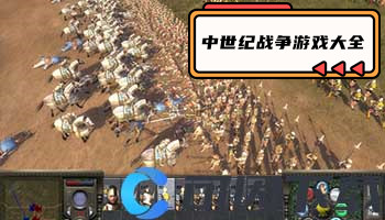 中世纪战争游戏大全