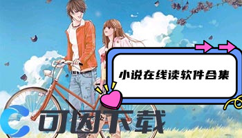 小说在线读软件合集