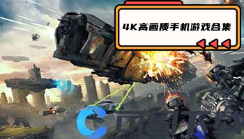 4K高画质手机游戏合集