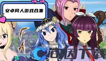 安卓同人游戏合集