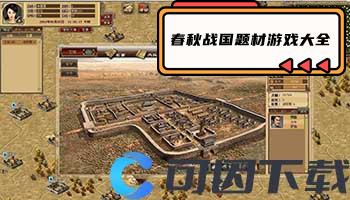 春秋战国题材游戏大全