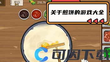 关于煎饼的游戏大全