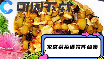 家常菜菜谱软件合集