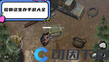 捡物资生存手游大全