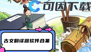 古文翻译器软件合集