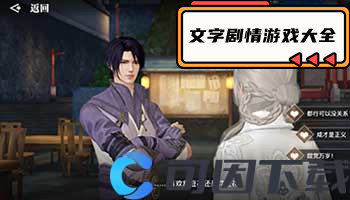 文字剧情游戏大全