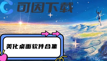 美化桌面软件合集