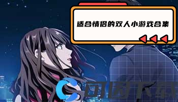 适合情侣的双人小游戏合集