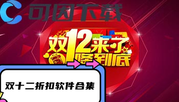 双十二折扣软件合集
