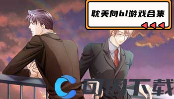 耽美向bl游戏合集