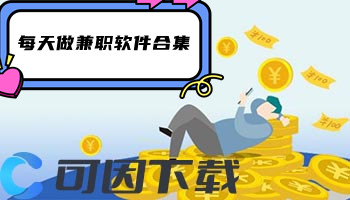 每天做兼职软件合集