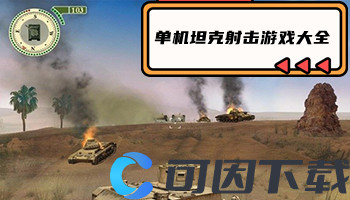 单机坦克射击游戏大全
