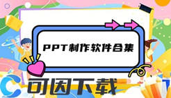 PPT制作软件合集