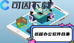 远程办公软件合集