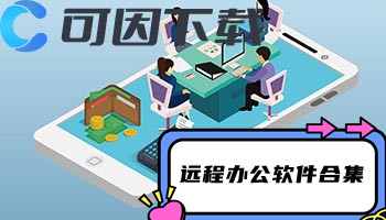 远程办公软件合集