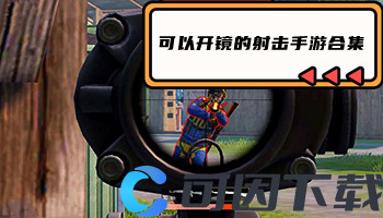 可以开镜的射击手游合集