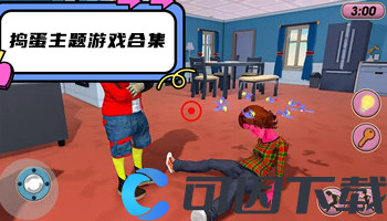捣蛋主题游戏合集