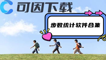 步数统计软件合集