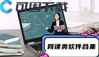 网课类软件合集