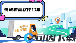 快递物流软件合集