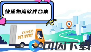 快递物流软件合集