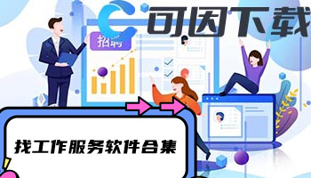 找工作服务软件合集