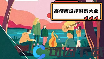 高情商选择游戏大全