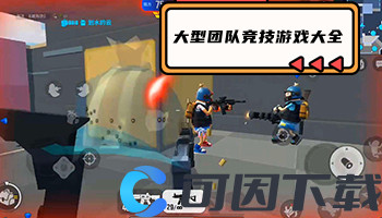 大型团队竞技游戏大全