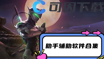 助手辅助软件合集