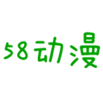 58动漫免费版