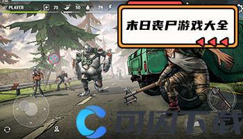 末日丧尸游戏大全