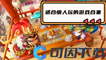 适合懒人玩的游戏合集