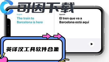 英译汉工具软件合集