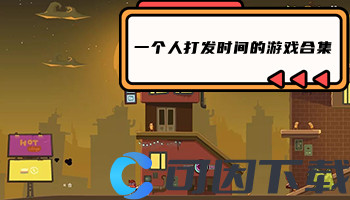 一个人打发时间的游戏合集