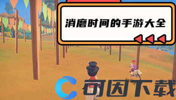 消磨时间的手游大全