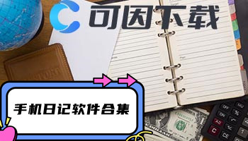 手机日记软件合集