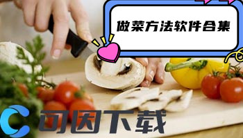 做菜方法软件合集