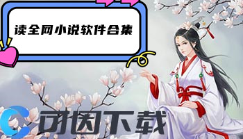 读全网小说软件合集