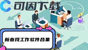 新春找工作软件合集