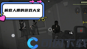 解救人质的游戏大全