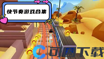 快节奏游戏合集