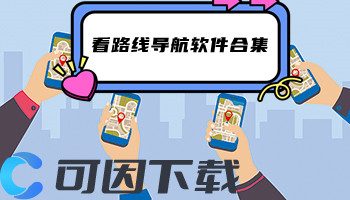 看路线导航软件合集