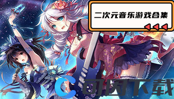 二次元音乐游戏合集