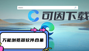 万能浏览器软件合集