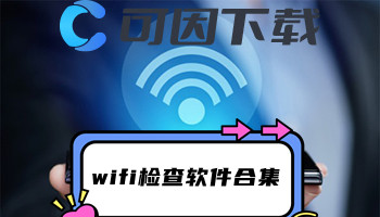 wifi检查软件合集