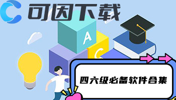 四六级必备软件合集