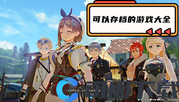 可以存档的游戏大全