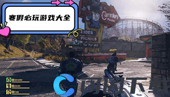 寒假必玩游戏大全