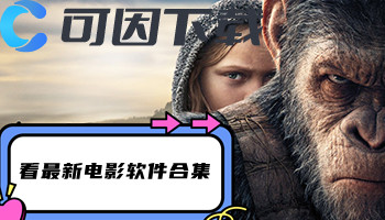 看最新电影软件合集