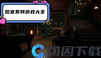 后室系列游戏大全